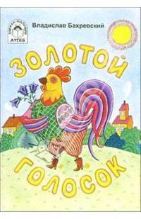Золотой голосок: Стихи