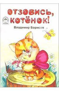 Отзовись, котенок! Стихи