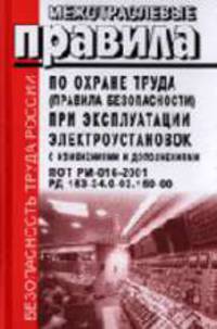 Межотраслевые правила по охране труда (правила безопасности) при эксплуатации электроустановок (с изменениями и дополнениями). Правила вводятся в действ. с 1 июля 2001 г. Изм. и ..