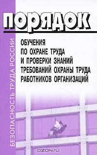 Порядок обучения по охране труда и проверки знаний требований охраны труда работников организаций.
