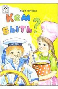 Кем быть? Стихи