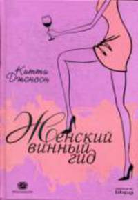Женский винный гид: для широкого круга