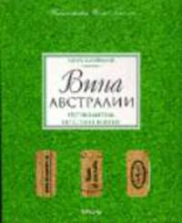Вина Австралии: путеводитель по стране и винам (в с/о)