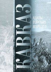 Кавказ. Адаты горских народов