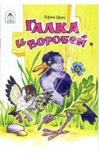 Галка и воробей