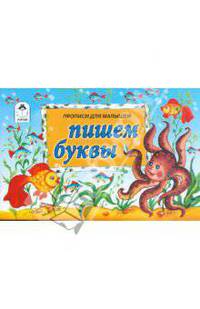 Пишем буквы