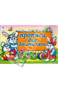 Прописи: Прописи для дошколят - (Прописи)