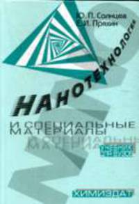 Нанотехнологии и специальные материалы: учебное пособие
