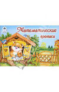 Прописи: Математические прописи - (Прописи)