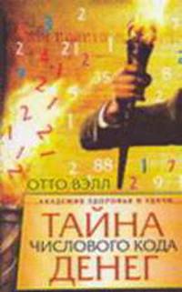 Тайна числового кода денег - (Академия Здоровья и Удачи)