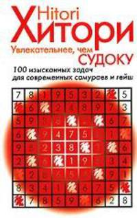 Хитори. Увлекательнее, чем Судоку! Японские головоломки, которые приводят в вост