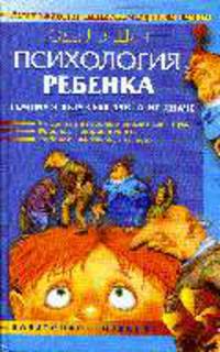 Психология ребенка. Почему я веду себя так, а не иначе