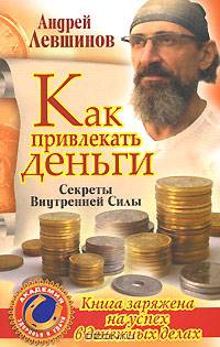 Как привлекать деньги. Секреты Внутренней Силы