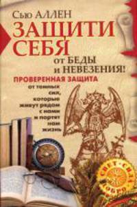 Защити себя от беды и невезения! Пороверенная защита от темных силкоторые живут рядом с нами и портят нам жизнь