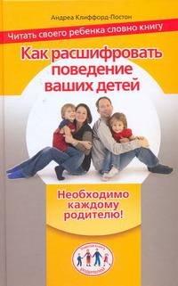 Как расшифровать поведение ваших детей: Читать своего ребенка словно книгу /Клиффорд-Постер А.