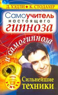 Самоучитель настоящего гипноза и самогипноза. Сильнейшие техники