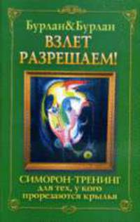 Взлет разрешаем!: Симорон-тренинг для тех, у кого прорезаются крылья