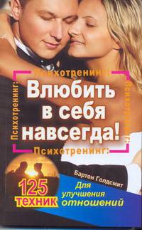 Психотренинг: влюбить в себя навсегда!