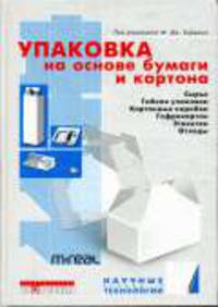 Упаковка на основе бумаги и картона: Сырье. гибкая упаковка, картонные коробки, гофрокартон, этикетки, отходы / Пер. с англ. в. Ашкинази. - (Научные соновы и ьехнологии)
