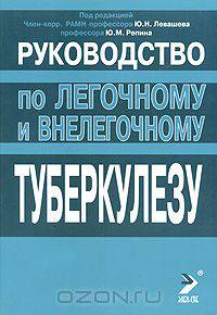 Руководство по лёгочному и внелёгочному туберкулёзу. 2-е изд., доп. и перераб.