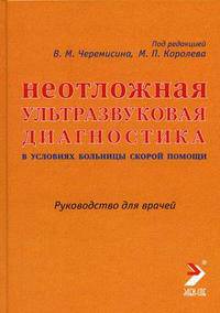 Неотложная ультразвуковая диагностика в условиях больницы скорой помощи. Руководство для врачей