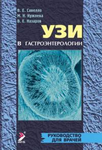 УЗИ в гастроэнтерологии. Руководство для врачей