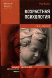 Возрастная психология: Учебник для вузов (Серия "Основы наук")