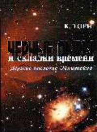 Черные дыры и складки времени: Дерзкое наследие Эйнштейна. Пер. с англ.