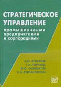 Стратегическое управление промышленными предприятиями и корпорациями:методология и инструментальные средства