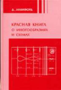 Красная книга о многообразиях и схемах / Пер. с англ. С.М. Львовского