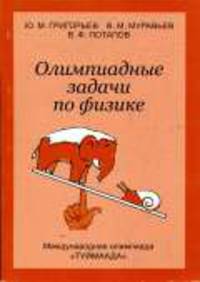 Олимпиадные задачи по физике. Международная олимпиада 'Туймаада' / Под ред. Селюка Б.В.