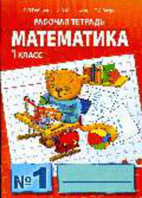 Математика. Рабочие тетради для 1 класса начальной школы №1, 2, 3 (комплект)