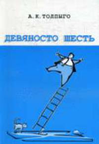 Девяносто шесть нестандартных задач. из запасников математических олимпиад