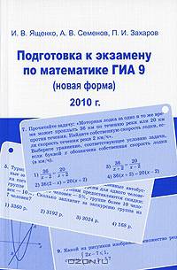 Подготовка к экзамену по математике. ГИА 9 класс в 2010 году (новая форма)