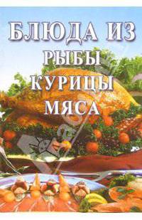 Сборник: Блюда из рыбы, курицы, мяса