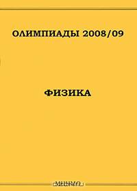 Олимпиады 2008 - 2009. Физика