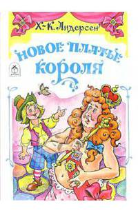 Новое платье короля - (Волшебные сказки)