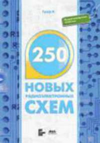 250 новых радиоэлектронных схем / Пер. с англ. Мищенко Ю.В. - (В помощь радиолюбителю)