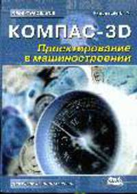 КОМПАС-3D. Проектирование в машиностроении