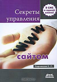 Секреты управления сайтом