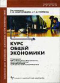 Курс общей экономики / Под ред. Нижегородцева Р.М., Гусейнова Р.М.