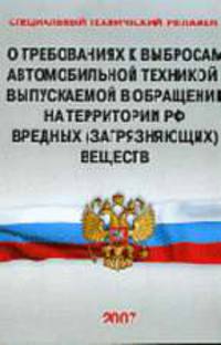 Специальный технический регламент «О требованиях к выбросам автомобильной техникой, выпускаемой в об-ращение на территории РФ, вредных (загрязняющих) веществ»
