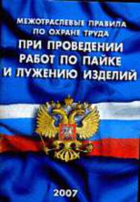 Межотраслевые правила по охране труда при проведении работ по пайке и лужению изделий ПОТ РМ 022–2002 (введены в действие с 1 октября 2002 г.)