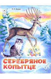 Серебряное копытце