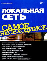 Локальная сеть. Самое необходимое