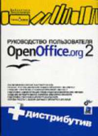 Руководство пользователя OpenOffice.org 2 (+ CD) - (Библиотека Линукцентра)