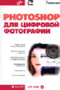 Photoshop для цифровой фотографии: Пер. с англ. + CD