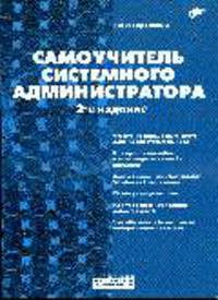 Самоучитель системного администратора. (3 изд.)