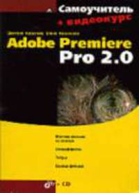 Самоучитель Adobe Premiere Pro 2.0 + видеокурс (на CD)
