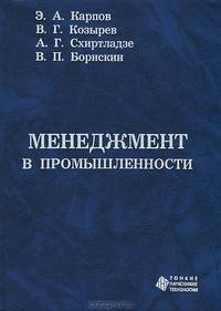 Менеджмент в промышленности: Учебное пособие - 3-е изд.,перераб. и доп. (ГРИФ)
